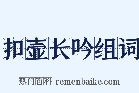 扣壶长吟组词是什么意思的图片
